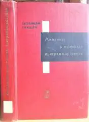 Зуховицкий С., Авдеева Л. Линейное и выпуклое программирование.