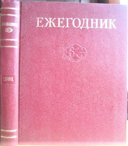 Ежегодник Большой Советской Энциклопедии (БСЭ). 1981 год. Выпуск 25.