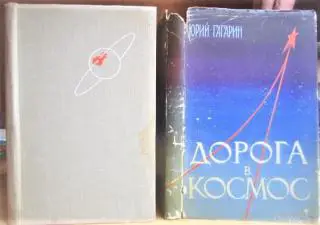 Дорога в космос. Записки летчика - космонавта СССР.