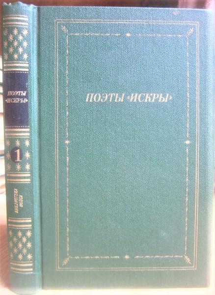 Поэты «Искры». В двух томах. Том 1 (В.Курочкин).