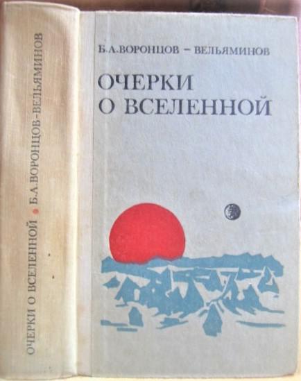 Воронцов-Вельяминов Б. Очерки о Вселенной.