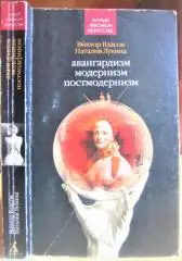 Авангардизм. Модернизм. Постмодернизм. Терминологический словарь