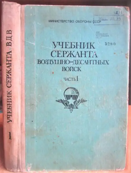 Учебник сержанта воздушно-десантных войск. Часть 1.