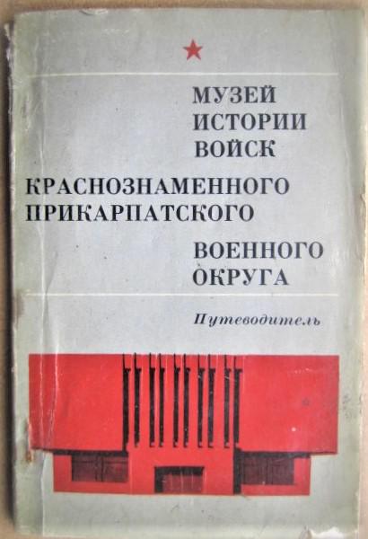 Музей истории войск Краснознаменного Прикарпатского военного округа: Путеводитель.