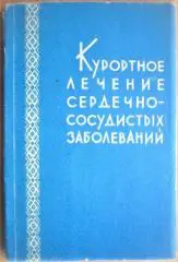 Курортное лечение сердечно-сосудистых заболеваний.