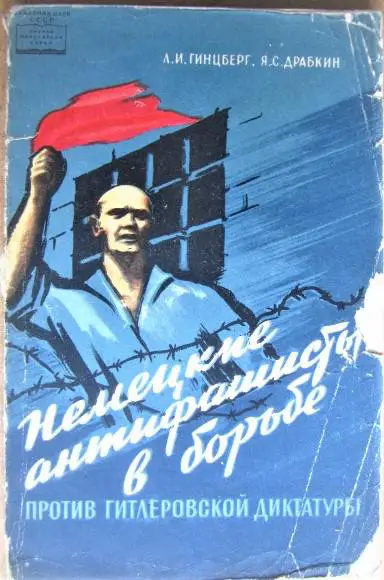 Немецкие антифашисты в борьбе против гитлеровской диктатуры (1933-1945).
