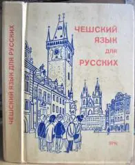 Чешский язык для русских.