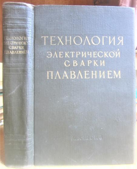 Технология электрической сварки плавлением.