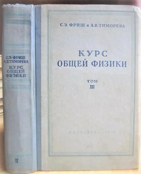 Курс общей физики. Том 3. Оптика. Атомная физика.