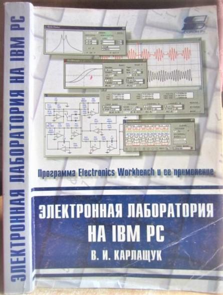 Электронная лаборатория на IBM PC. Программа Electronics Workbench и ее применение.