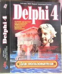 Баас Р., Фервай М., Гюнтер Х. Delphi 4 для пользователя.