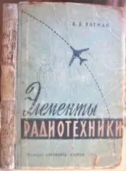 Ратман А. Элементы радиотехники.