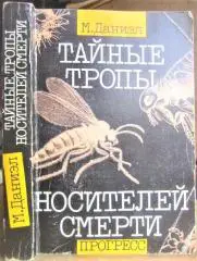 Даниэл М. Тайные тропы носителей смерти.