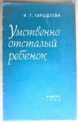 Гарцштейн Н. Умственно отсталый ребенок.