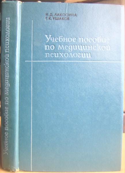 Учебное пособие по медицинской психологии.