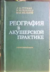 Реография в акушерской практике.