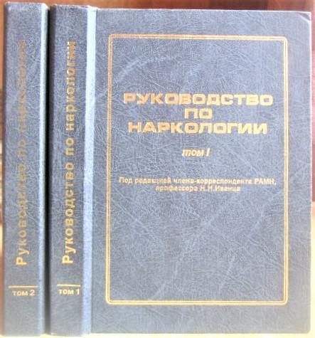 Руководство по наркологии. В двух томах.