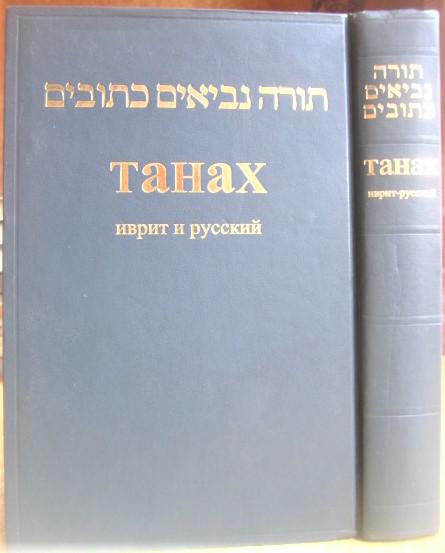 Танах. Иврит и русский. Синодальное издание 1917 г.