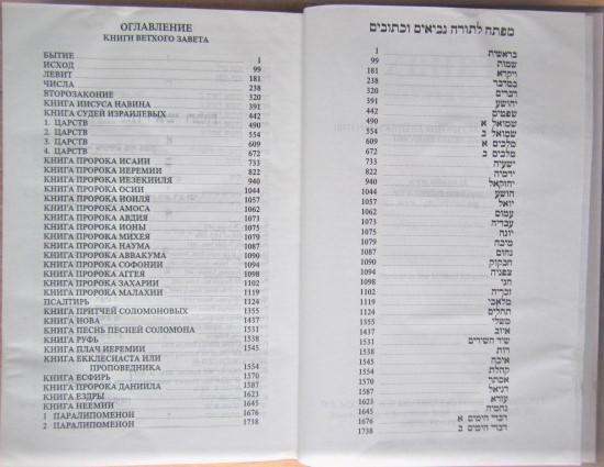 Танах. Иврит и русский. Синодальное издание 1917 г. 1
