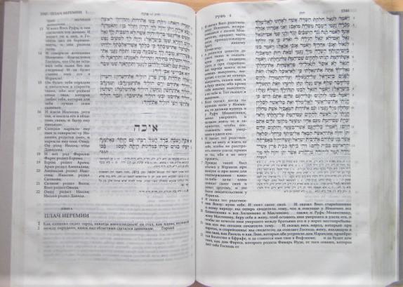 Танах. Иврит и русский. Синодальное издание 1917 г. 2