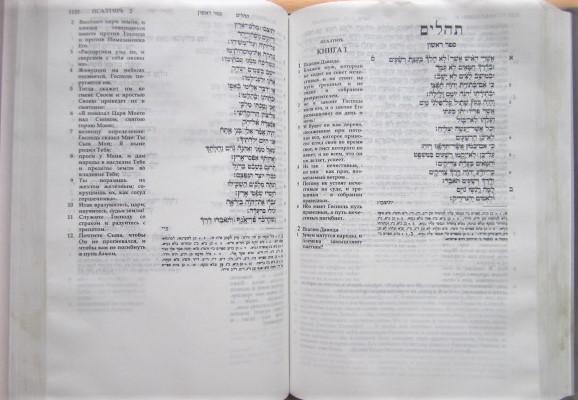 Танах. Иврит и русский. Синодальное издание 1917 г. 3