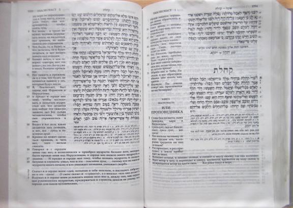 Танах. Иврит и русский. Синодальное издание 1917 г. 4