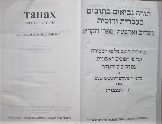 Танах. Иврит и русский. Синодальное издание 1917 г. 5