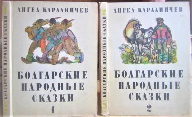 Болгарские народные сказки. В двух томах.