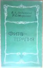 Ладынина Е., Морозова Р. Фитотерапия.