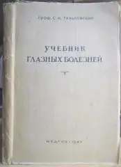 Тальковский С. Учебник глазных болезней.