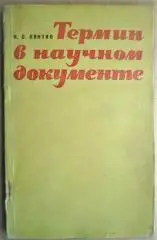 Квитко И. Термин в научном документе.