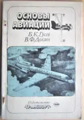 Основы авиации.Учебное пособие для средних специальных учебных заведений гражданской авиации.