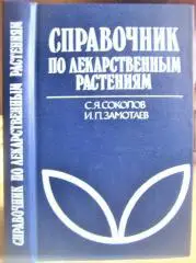 Справочник по лекарственным растениям. Фитотерапия.