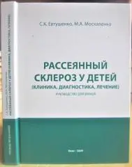Рассеянный склероз у детей (клиника, диагностика, лечение): Руководство для врачей.