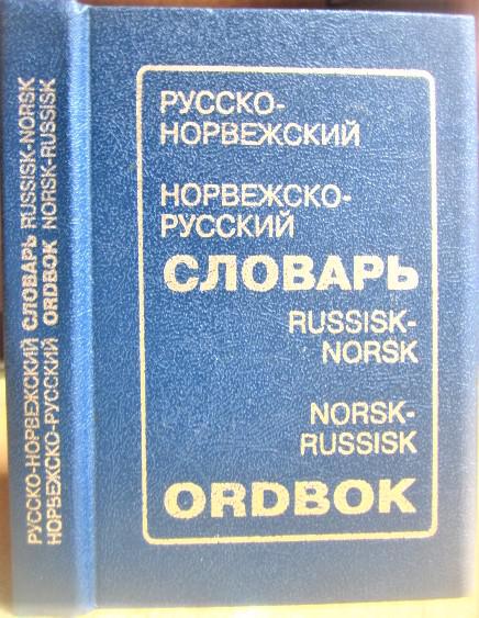 Русско-норвежский и норвежско-русский словарь.