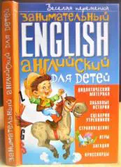 Занимательный английский для детей. Сказки, загадки, увлекательные истории.