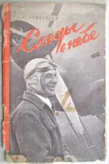 Григорьев Г. Следы в небе.