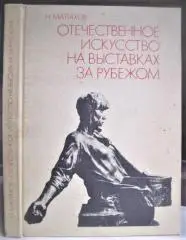Отечественное искусство на выставках за рубежом.
