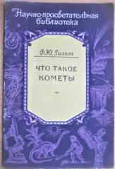 Зигель Ф. Что такое кометы.