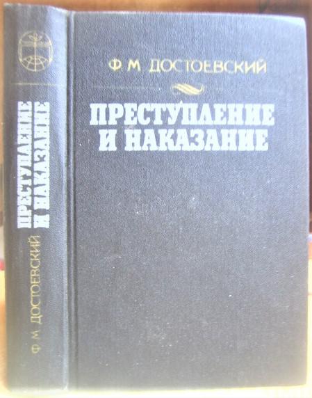 Достоевский Ф. Преступление и наказание.