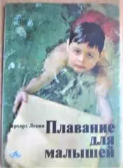 Левин Герхард Плавание для малышей.