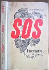 SOS. Рассказы о кораблекрушениях.