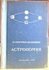 Астрономия. Учебник для Х класса средней школы.