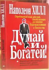 Наполеон Хилл Думай и богатей!