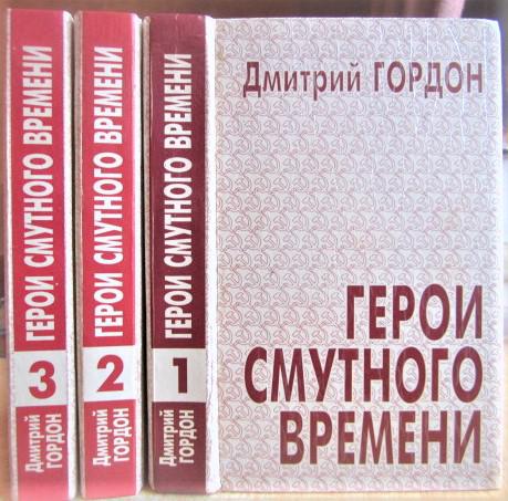 Гордон Д. Герои смутного времени. В 3-х томах.
