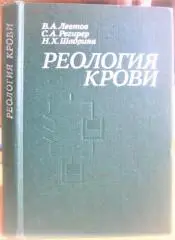 Реология крови.