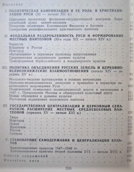 Политическая история русской канонизации (XI–XVI вв.) 1