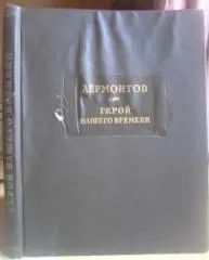 Лермонтов М. Герой нашего времени.
