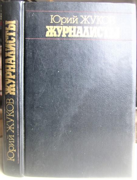 Журналисты. Рассказы о солдатах переднего края фронта идеологической борьбы.