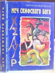 Хелур. Меч скифского бога.